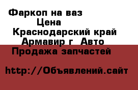 Фаркоп на ваз 2110 2112 › Цена ­ 1 000 - Краснодарский край, Армавир г. Авто » Продажа запчастей   